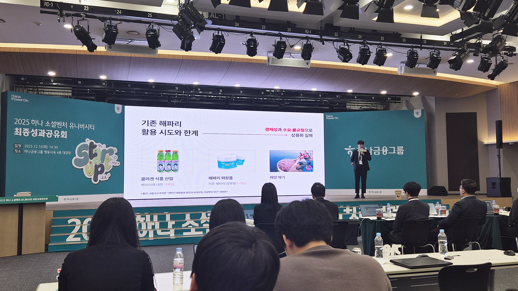 하나 소셜벤처 유니버시티 최종성과공유회 현장